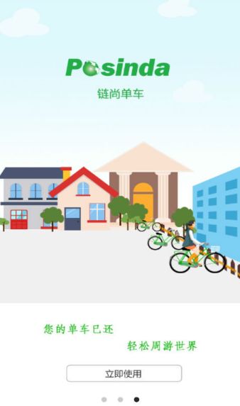 通过链尚单车APP中进行租车具体操作步骤