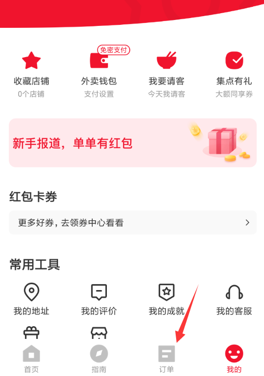 饿了么星选中将订单取消的具体流程介绍