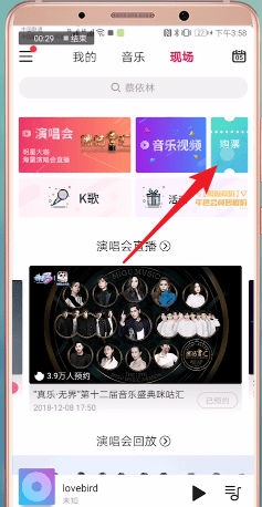 咪咕音乐中盛典买票的具体流程介绍