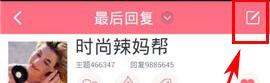 辣妈帮APP发布帖子话题的操作过程