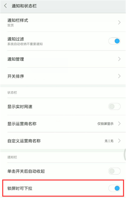 小米8se中实现关掉锁屏时状态栏下拉的操作流程