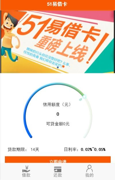 使用51易借卡APP进行贷款的操作流程