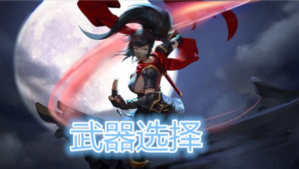 侍魂胧月传说毕业武器选择推荐