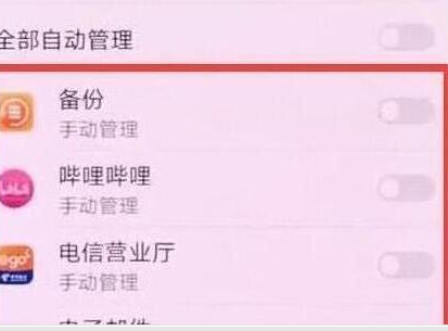 华为畅享9中将应用自启动关掉的具体操作步骤