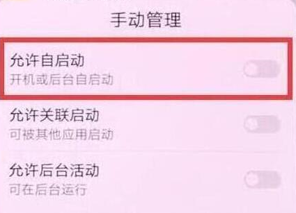 华为畅享9中将应用自启动关掉的具体操作步骤
