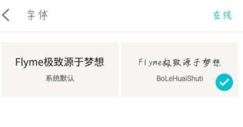 魅族手机设置字体样式的具体步骤介绍