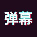 手持弹幕app怎么设置 具体步骤介绍