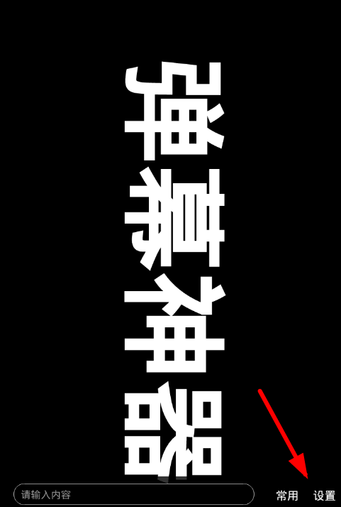 手持弹幕app设置的具体步骤介绍