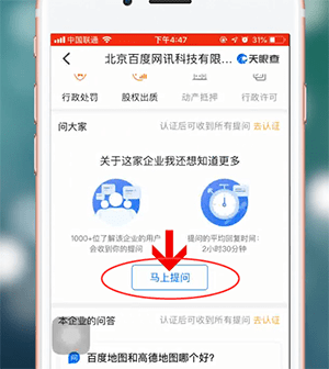 天眼查app中提问的具体流程介绍