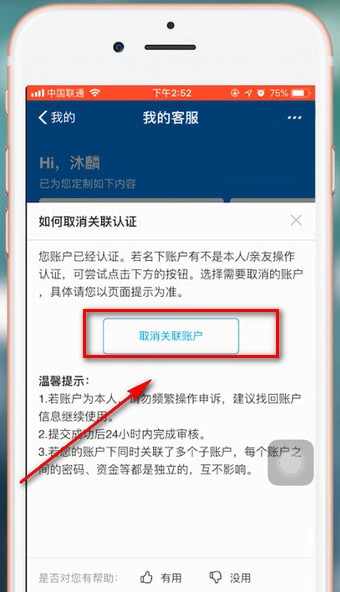 支付宝app中解除关联账号的操作方法介绍