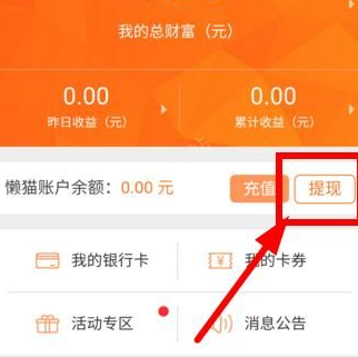 懒猫金服APP中将收益提现的具体操作步骤