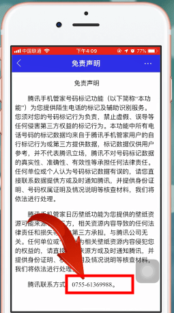 腾讯手机管家中找到客服电话的操作步骤介绍