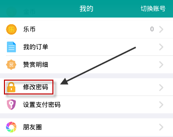 乐教乐学APP修改密码详细操作步骤