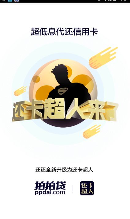 使用还卡超人APP进行借贷具体操作步骤