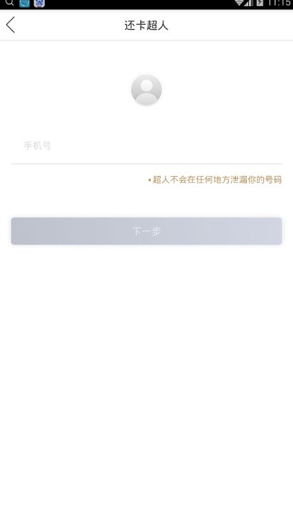 使用还卡超人APP进行借贷的具体操作
