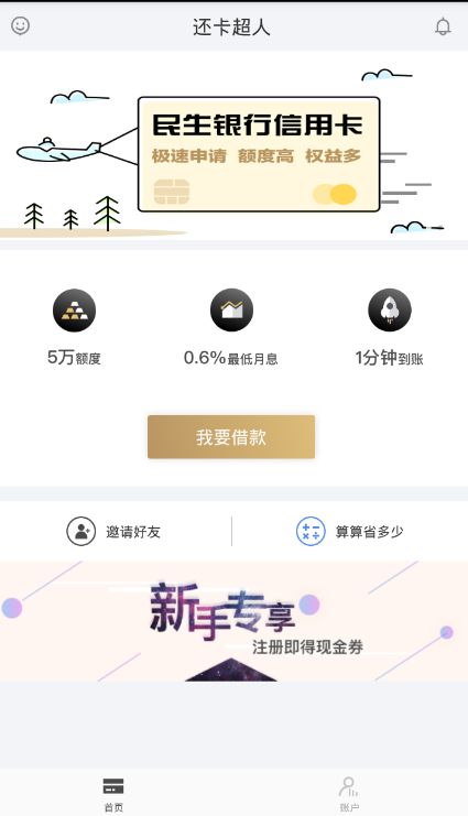 使用还卡超人APP进行借贷的具体操作