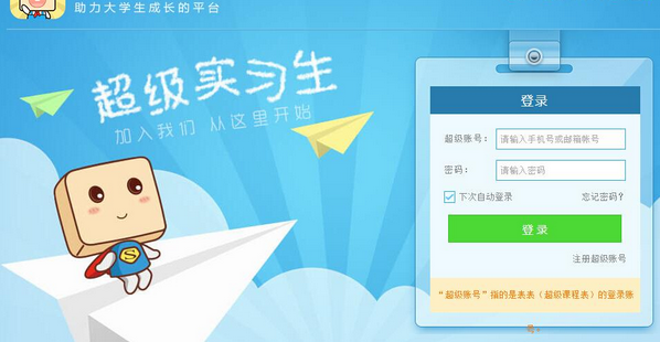 超级课程表如何成为超级实习生 超级课程表超级实习生升级教程