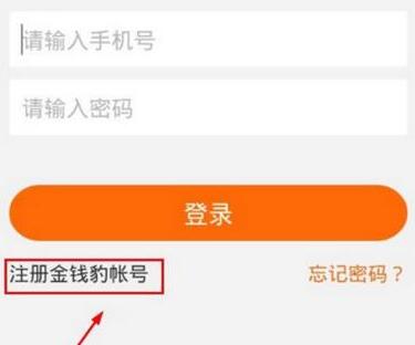 金钱豹APP注册账号的操作过程