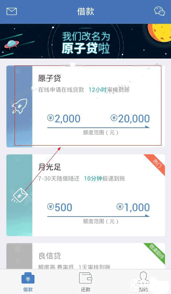 原子贷APP申请贷款的操作流程