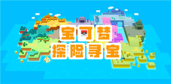 宝可梦探险寻宝国服在哪里预约？宝可梦探险寻宝官网预约地址
