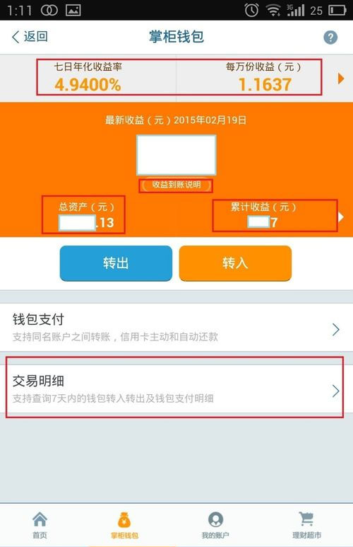 钱大掌柜APP查看掌柜钱包收益的操作过程