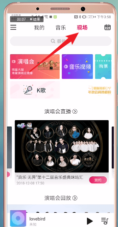咪咕音乐中查看盛典2018的具体流程介绍