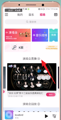 咪咕音乐中查看盛典2018的具体流程介绍