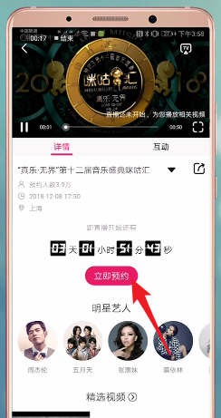 咪咕音乐中查看盛典2018的具体流程介绍
