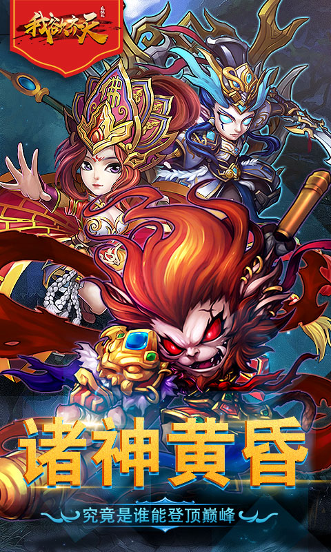 我欲齐天疯狂版大闹天宫副本怎么玩 我欲齐天疯狂版大闹天宫玩法介绍 