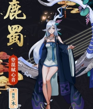 神都夜行录鹿蜀怎么样？鹿蜀技能属性一览 