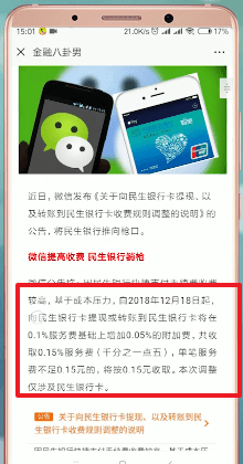 微信中民生银行提现手续费详细介绍