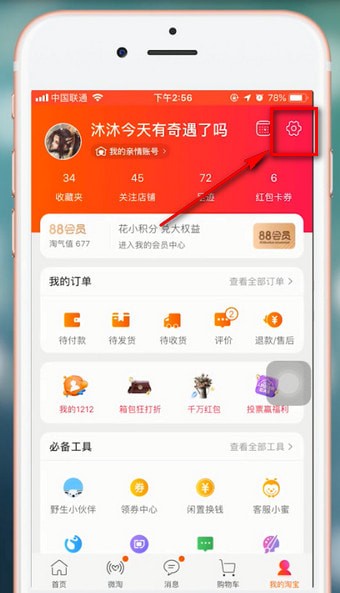 淘宝中查看关联账号的具体步骤介绍