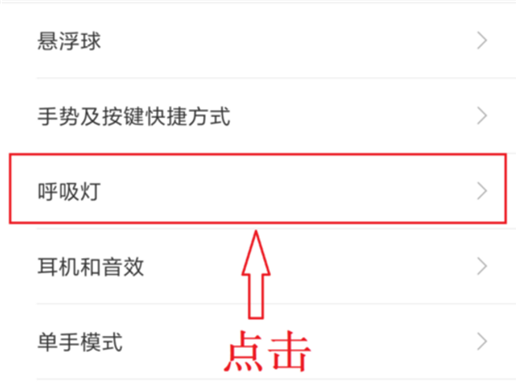 小米8se中设置呼吸灯颜色的操作流程
