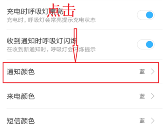 小米8se中设置呼吸灯颜色的操作流程