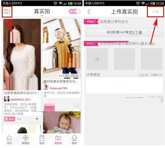 淘粉吧上传真实拍的详细操作步骤介绍