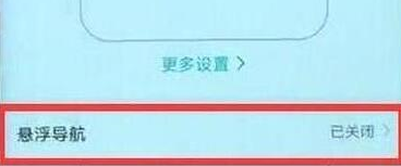 华为畅享9中将悬浮球关掉的具体步骤介绍