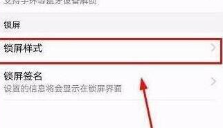 华为畅享9设置锁屏样式的操作步骤介绍