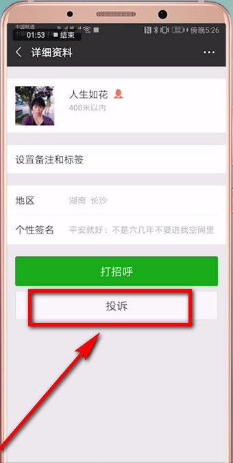 微信中投诉的具体操作步骤介绍
