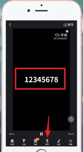 字说APP中变声的详细操作步骤讲述