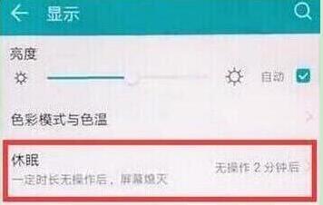 华为畅享9设置屏幕常亮的具体步骤讲述