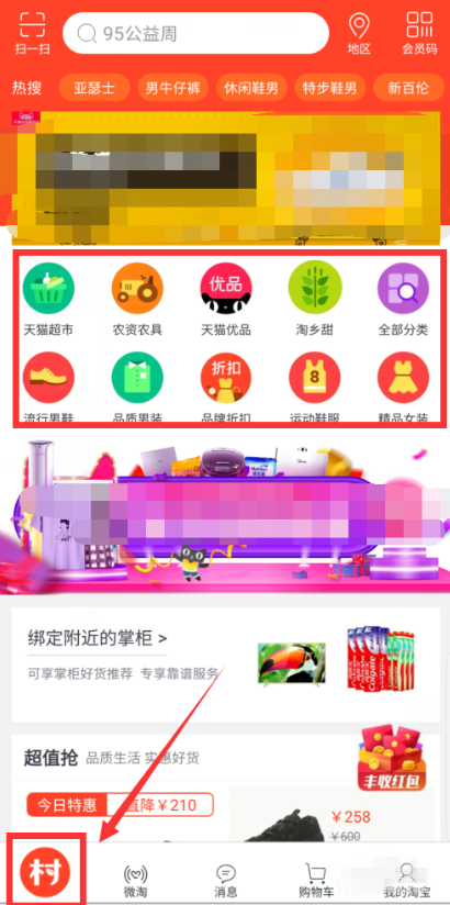 将手机淘宝APP切换为农村淘界面的具体操作步骤