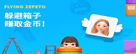 zepeto躲避箱子如何玩  zepeto躲避箱玩法攻略
