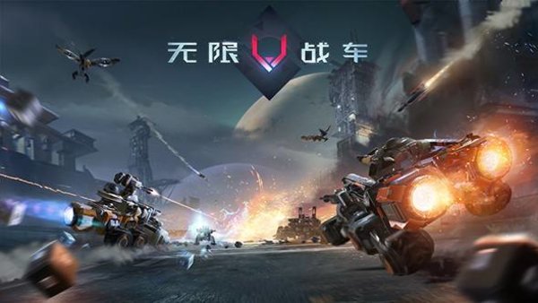 无限战车改装武器新手攻略