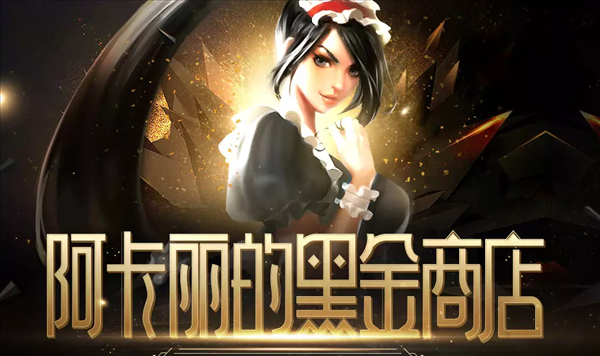 2019LOL1月阿卡丽的黑金商店怎么样？1月阿卡丽的黑金商店活动地址分享 