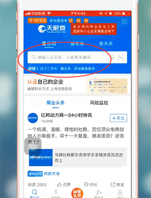 天眼查app中查看营业执照信息的具体流程