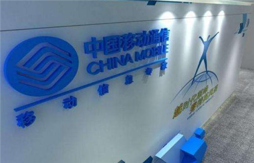 中国移动10085是干啥的？ 中国移动10085可以不接吗？