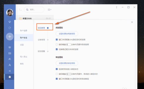 有道云笔记设置自动锁定时间的操作步骤