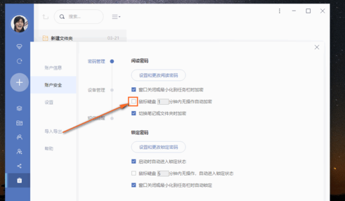 有道云笔记设置自动锁定时间的操作步骤