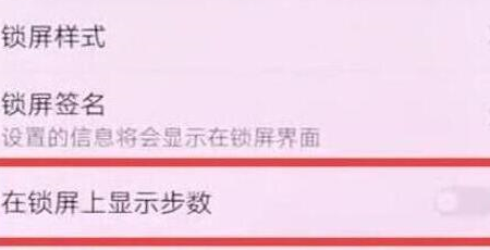 华为畅享9锁屏设置显示步数的具体操作流程介绍