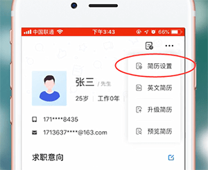 智联招聘app设置简历不公开的详细操作流程